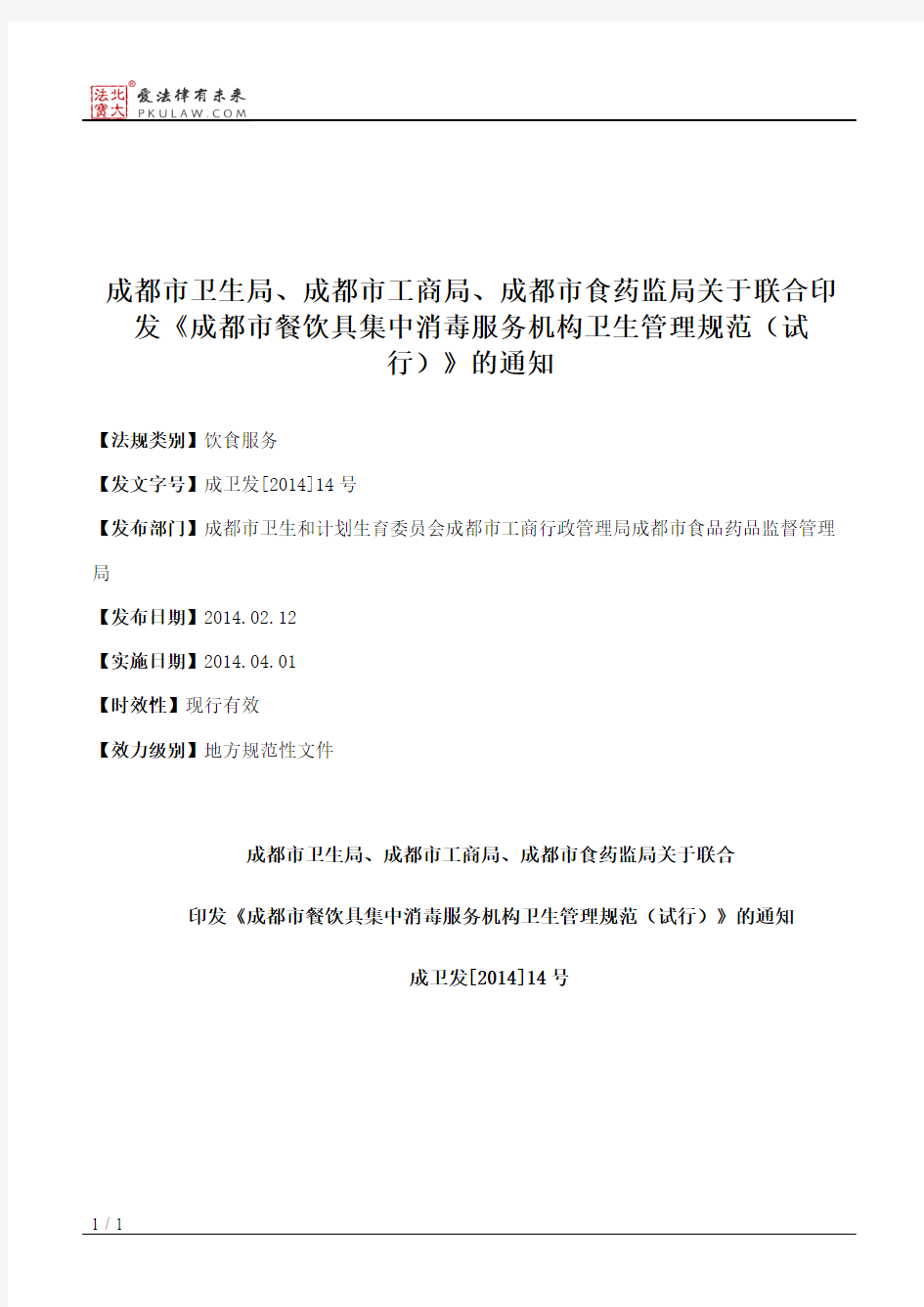 成都市卫生局、成都市工商局、成都市食药监局关于联合印发《成都