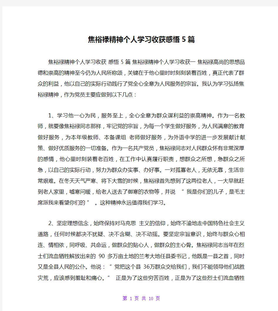 焦裕禄精神个人学习收获感悟5篇