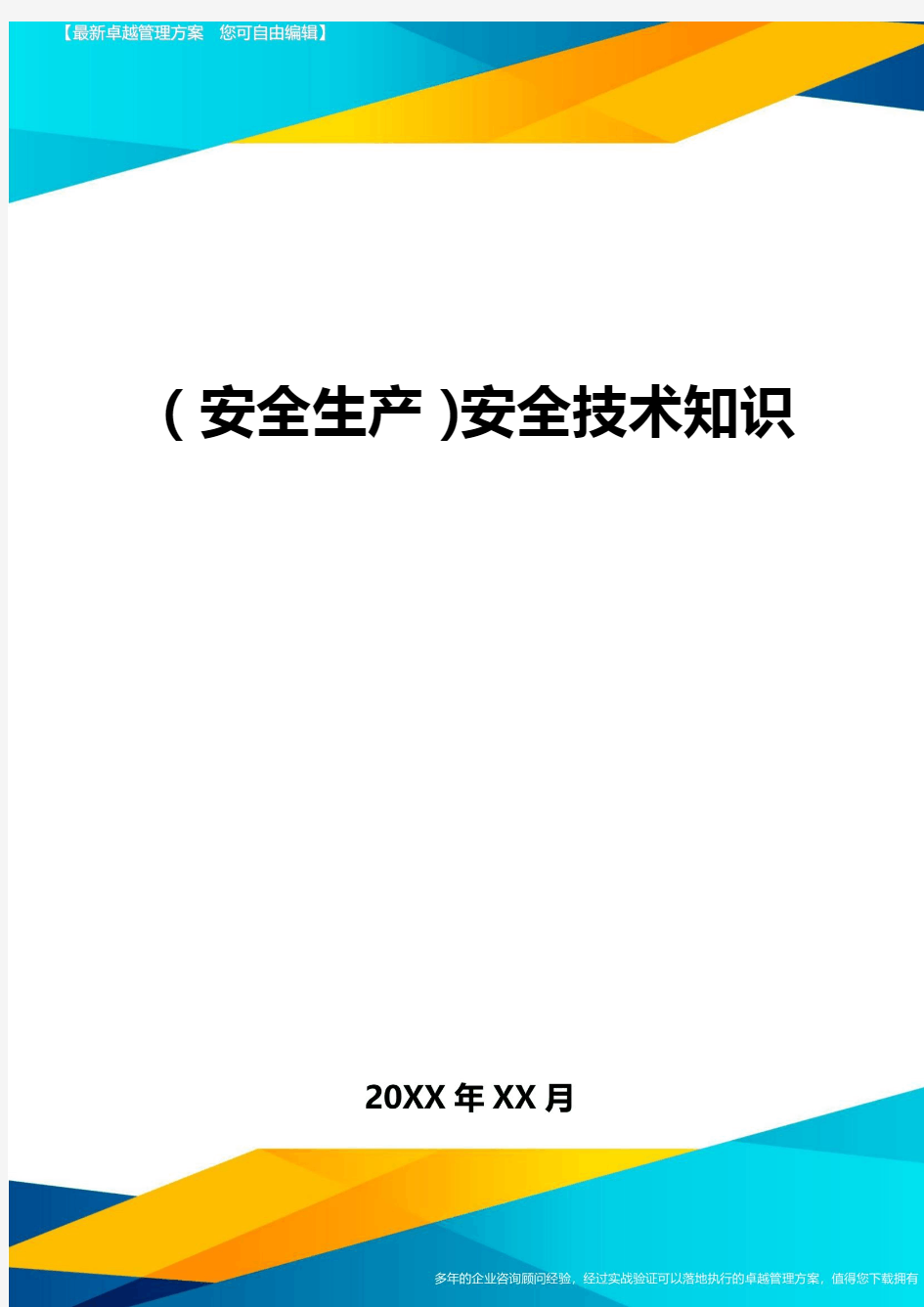 2020年(安全生产)安全技术知识