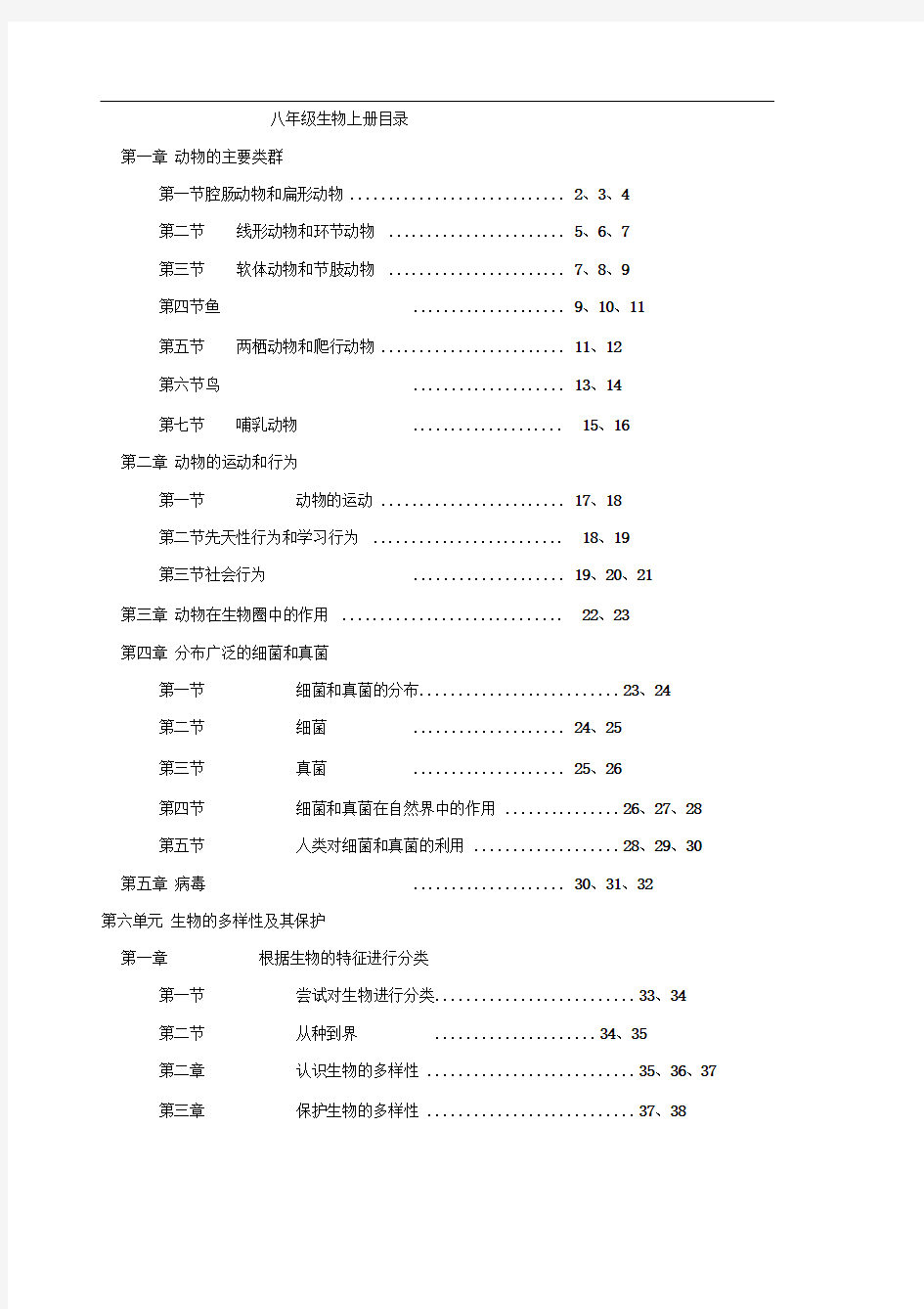 最新八年级生物上册教案(全册)