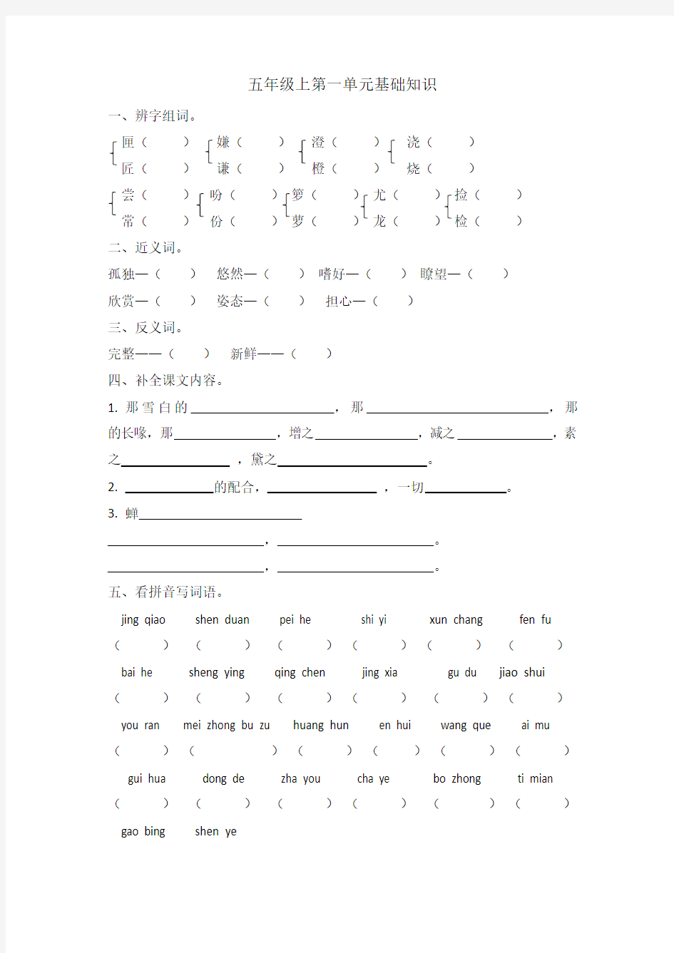 人教版语文五年级上 基础知识