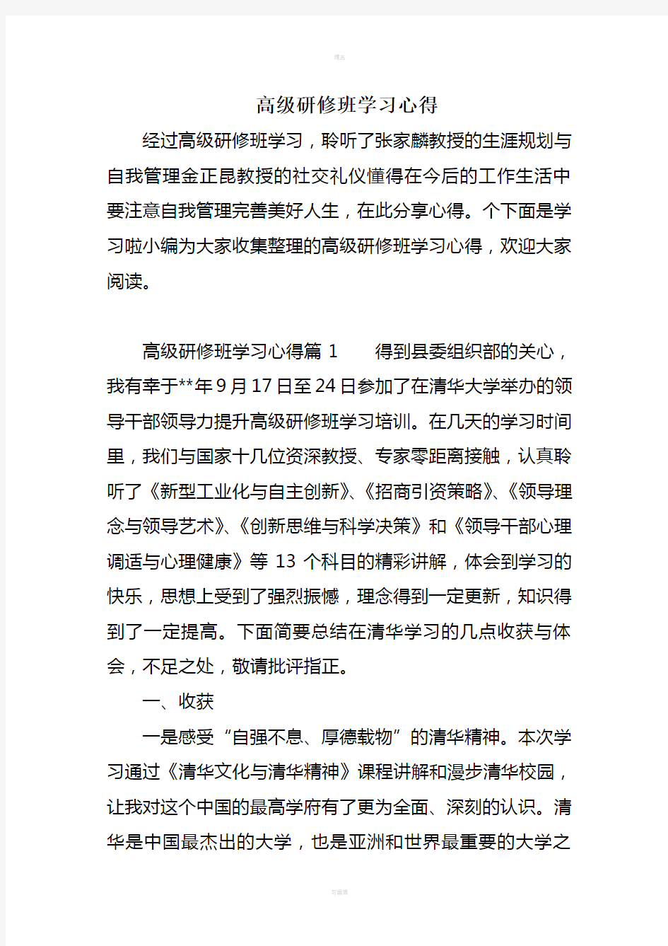 高级研修班学习心得