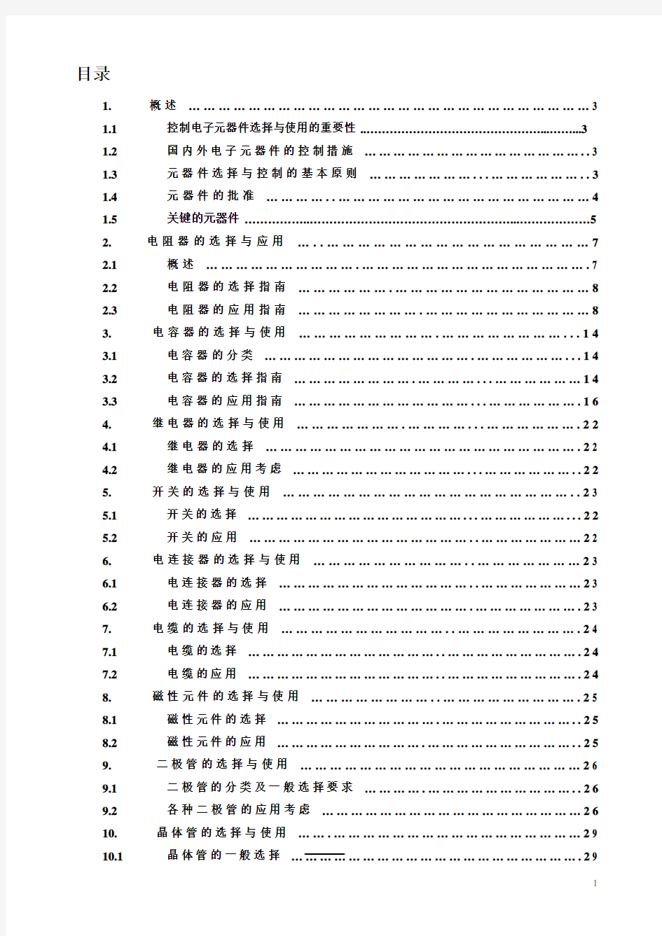 电子元器件正确选择与使用