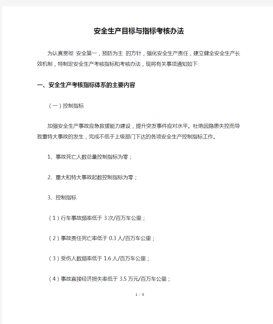 安全生产目标与指标考核办法