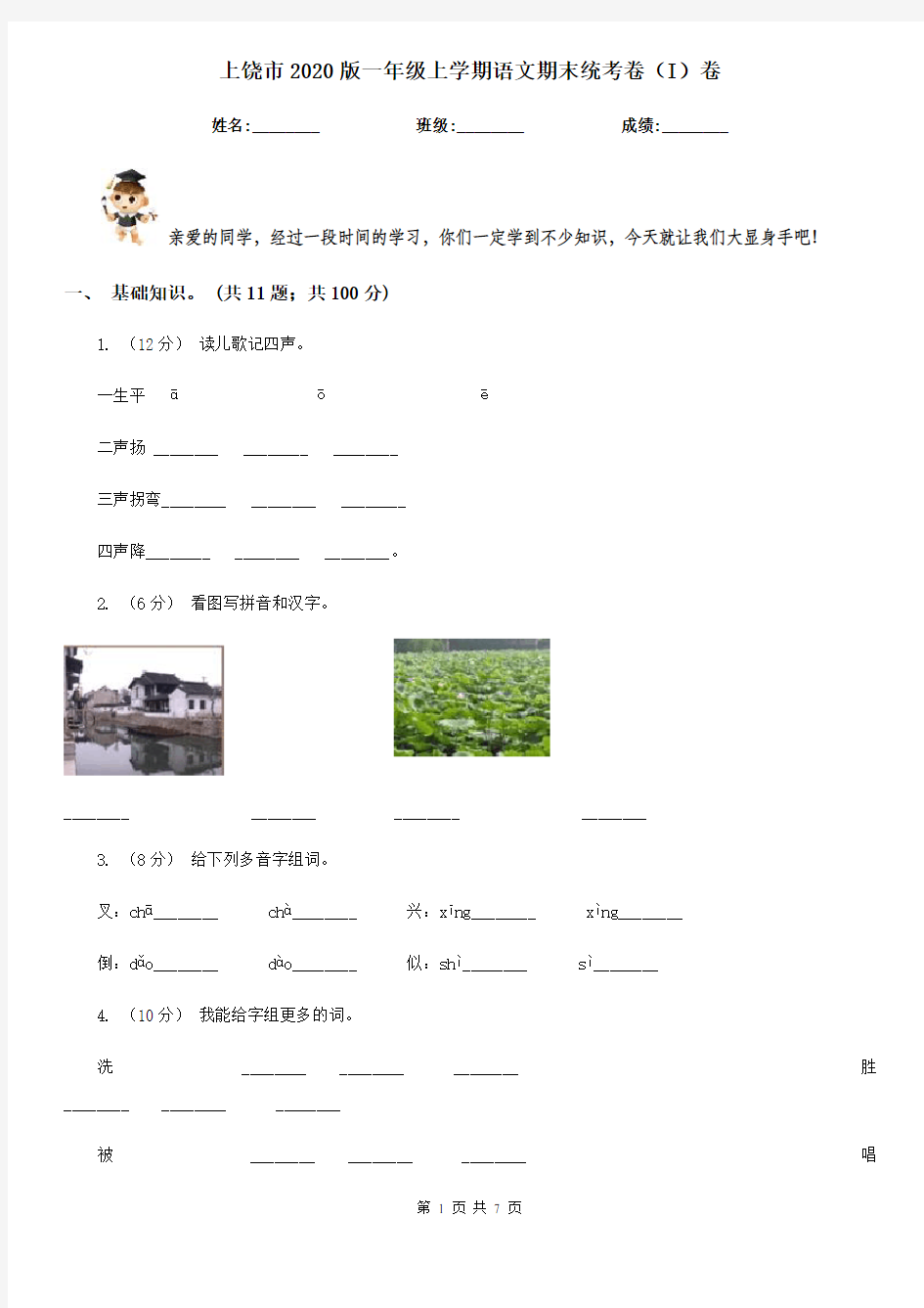 上饶市2020版一年级上学期语文期末统考卷(I)卷