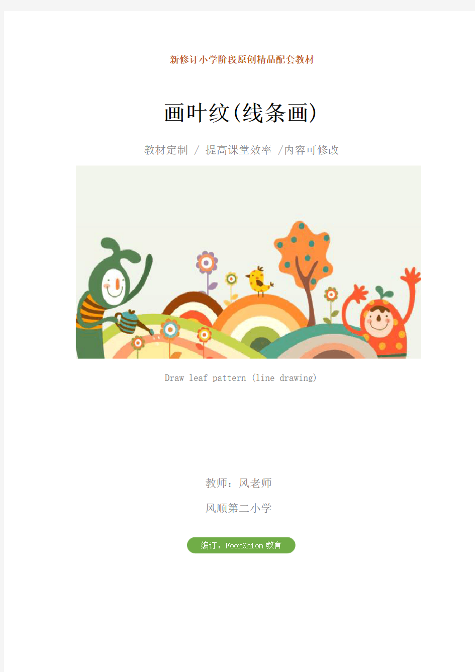 小学美术：画叶纹(线条画)教学设计