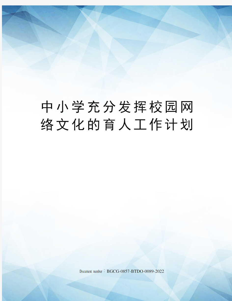 中小学充分发挥校园网络文化的育人工作计划