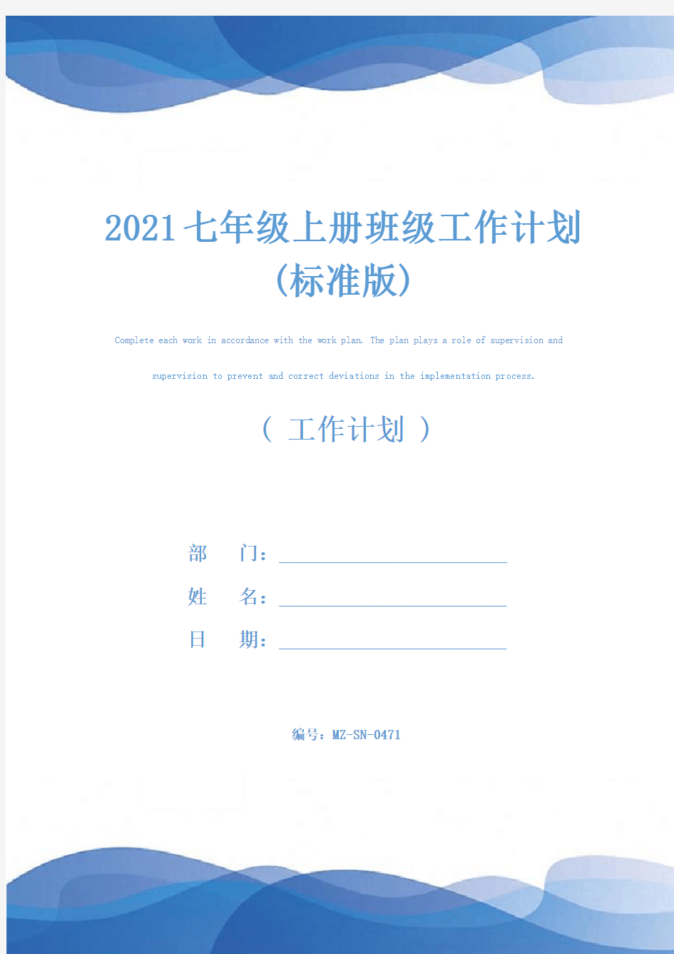 2021七年级上册班级工作计划(标准版)