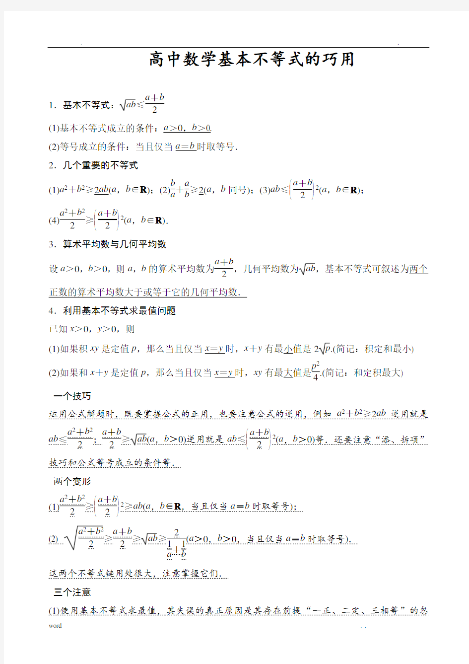 高中数学基本不等式知识点归纳及练习题