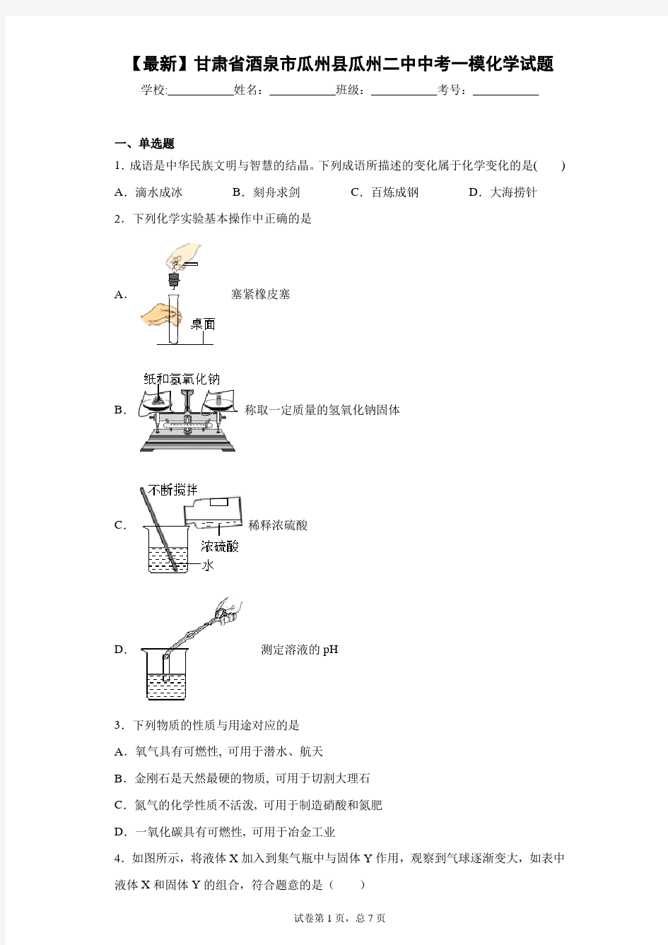 2021年甘肃省酒泉市瓜州县瓜州二中中考一模化学试题