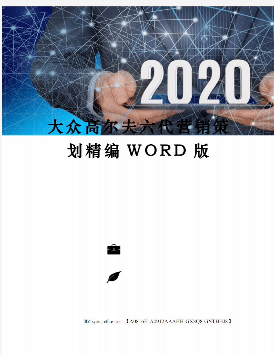 大众高尔夫六代营销策划定稿版