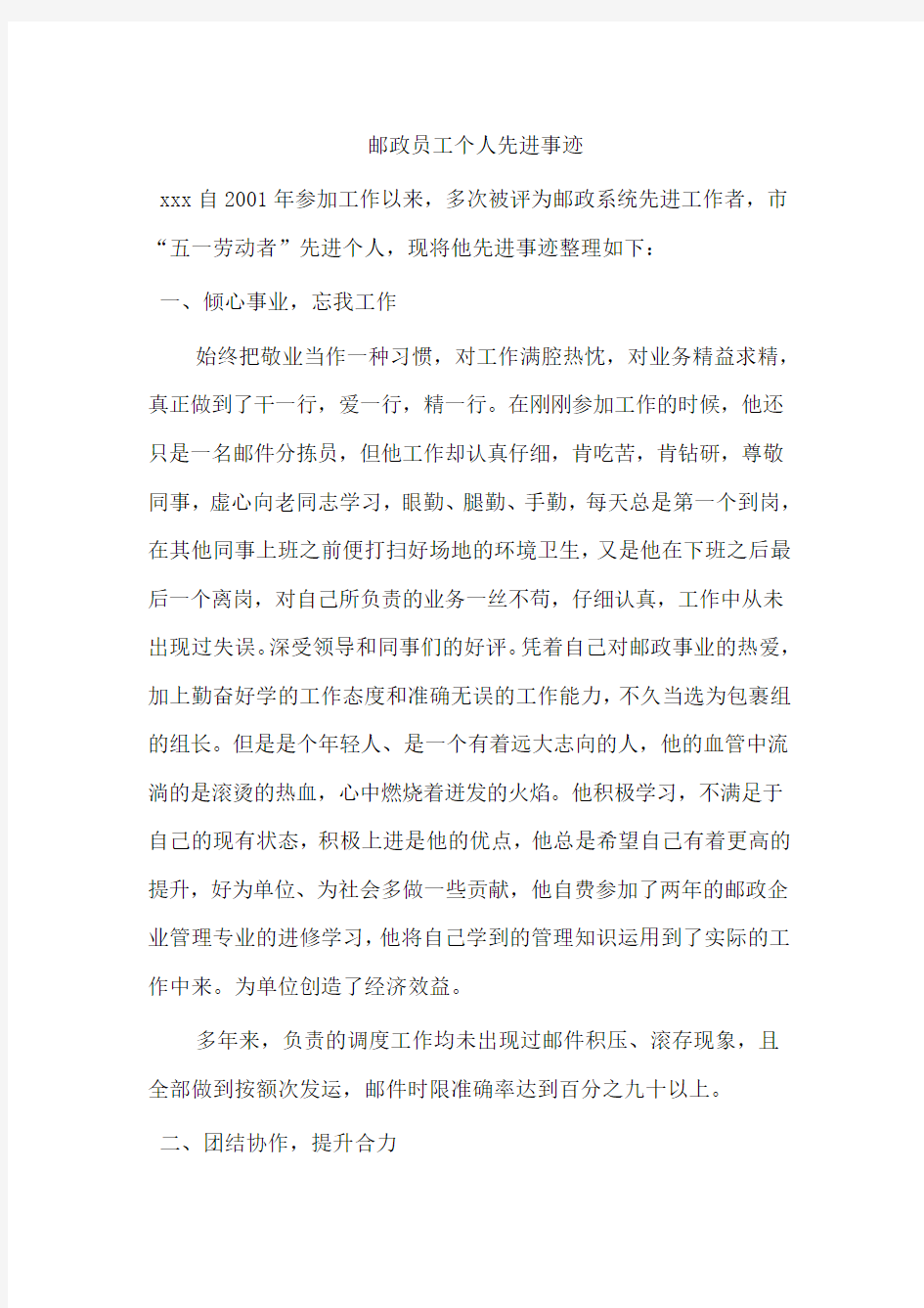 邮政员工个人先进事迹