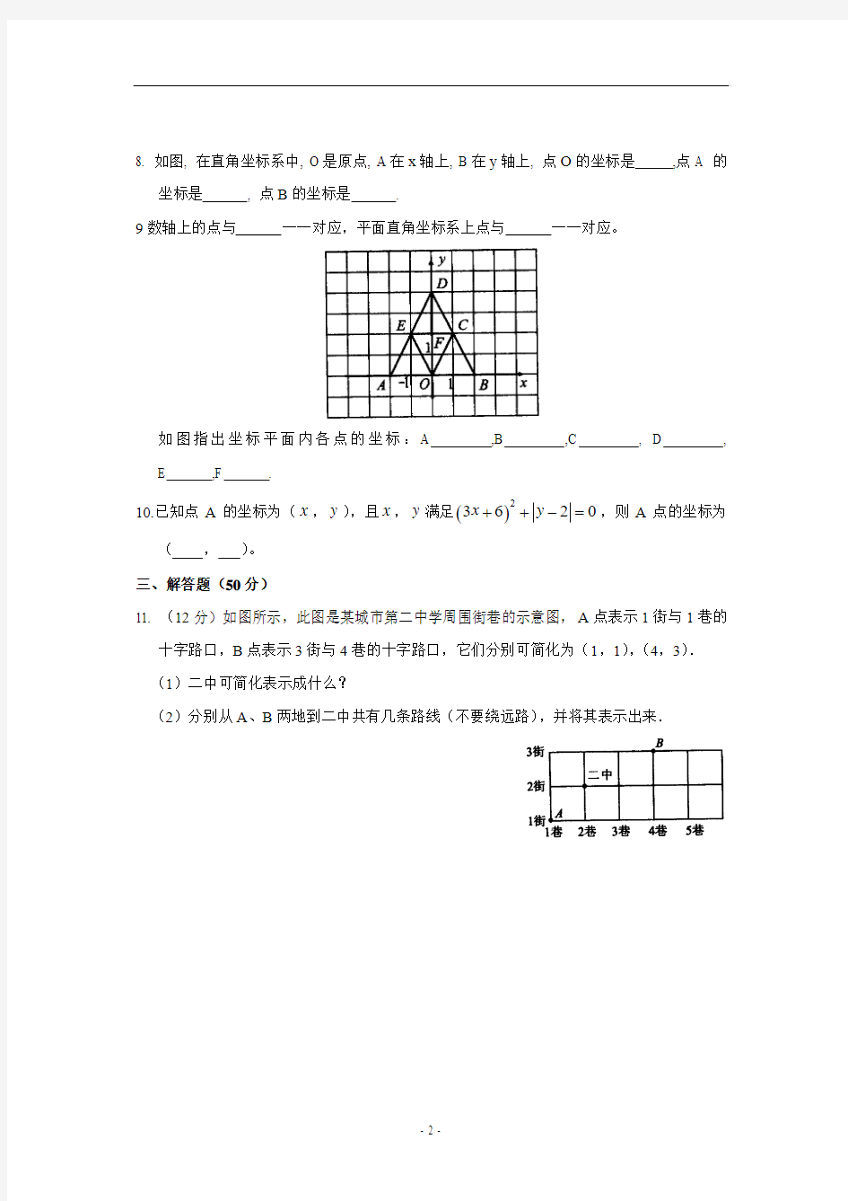 12.1 平面上点的坐标(1)(含答案)