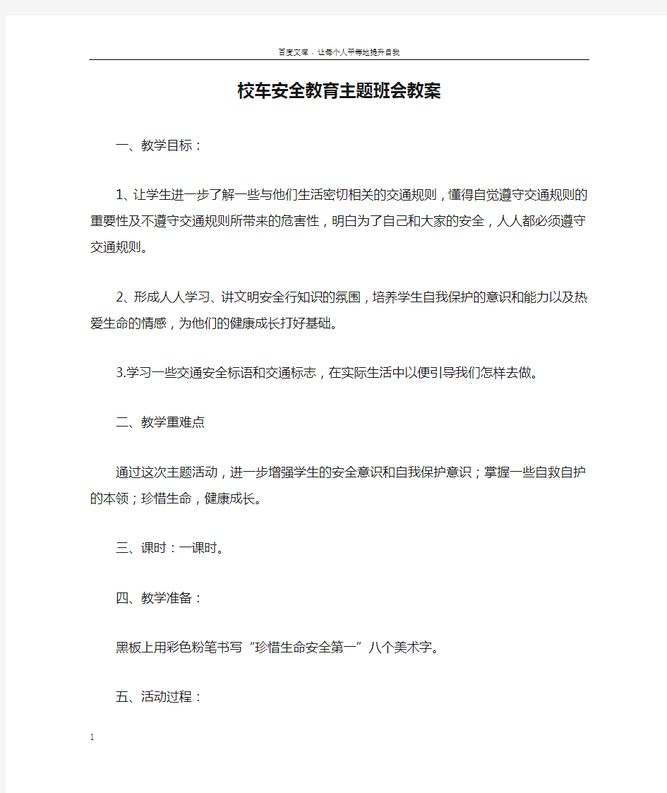 校车安全教育主题班会教案