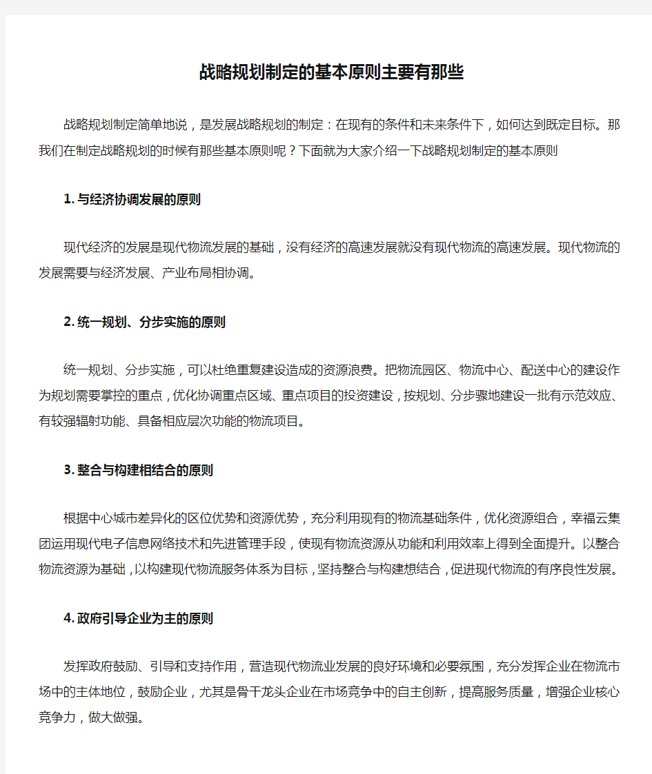 战略规划制定的基本原则主要有那些