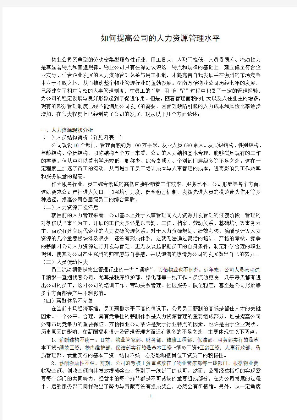 如何提高公司的人力资源管理水平1