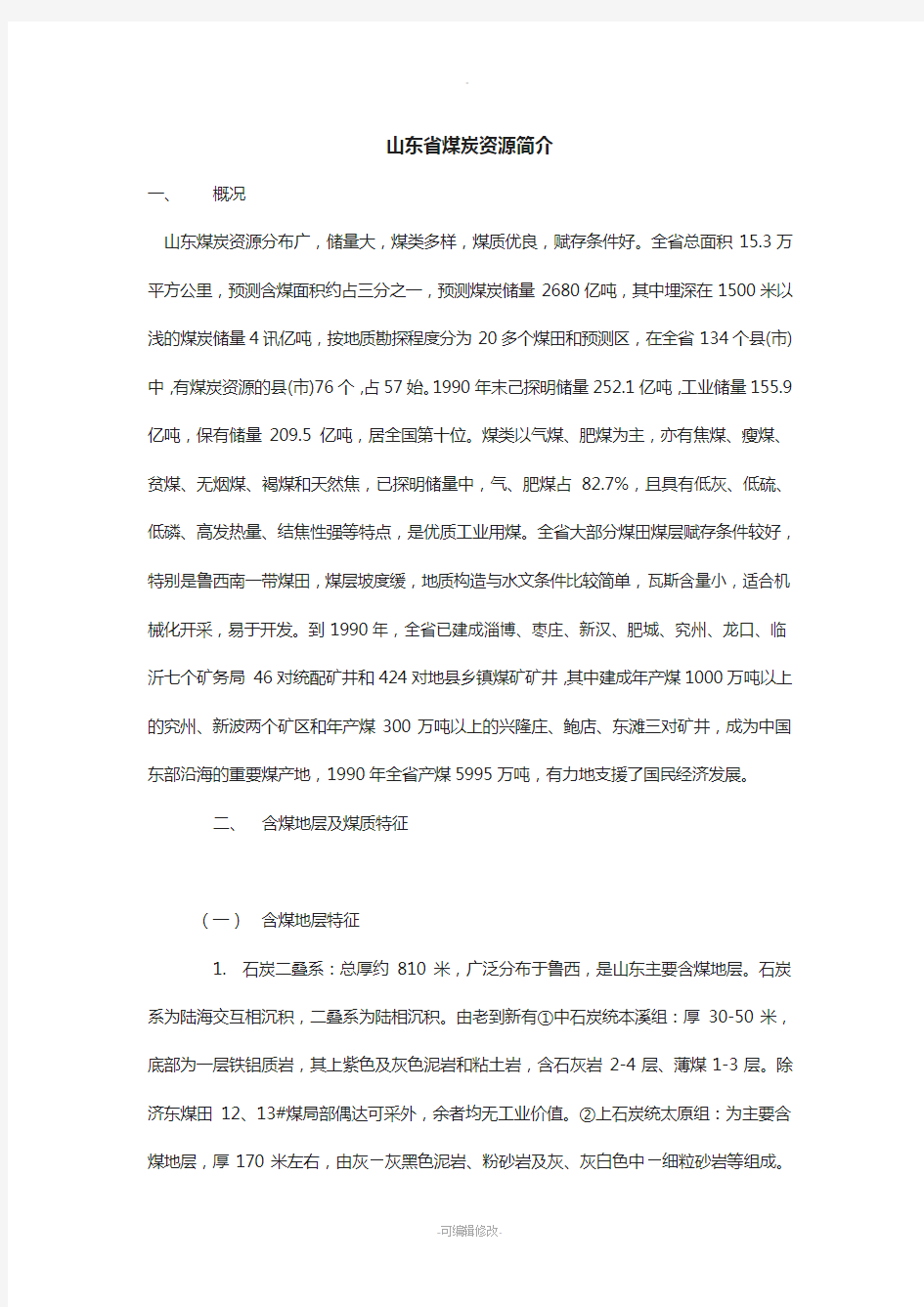 山东省煤炭资源简介