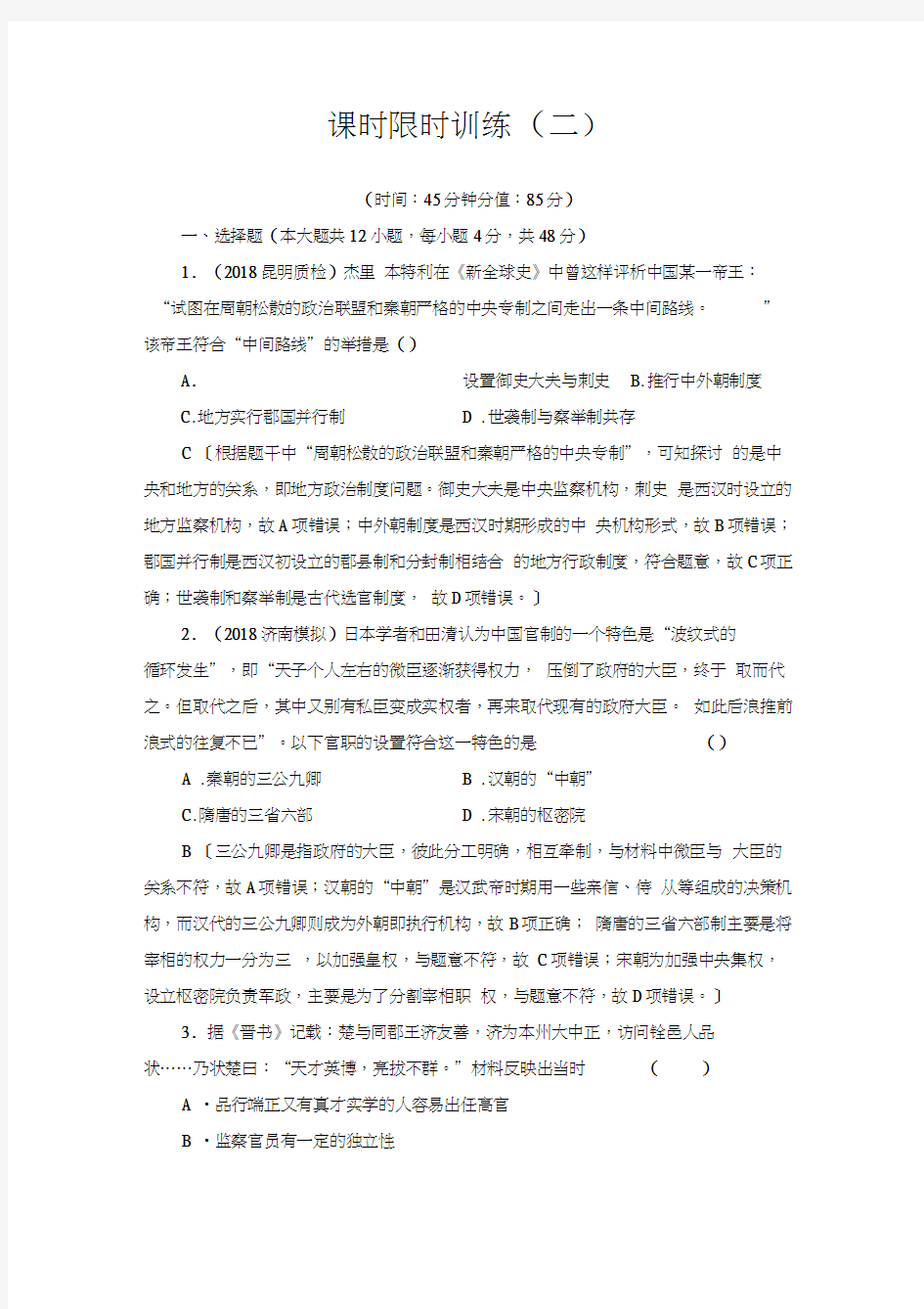 高三历史课时限时训练7