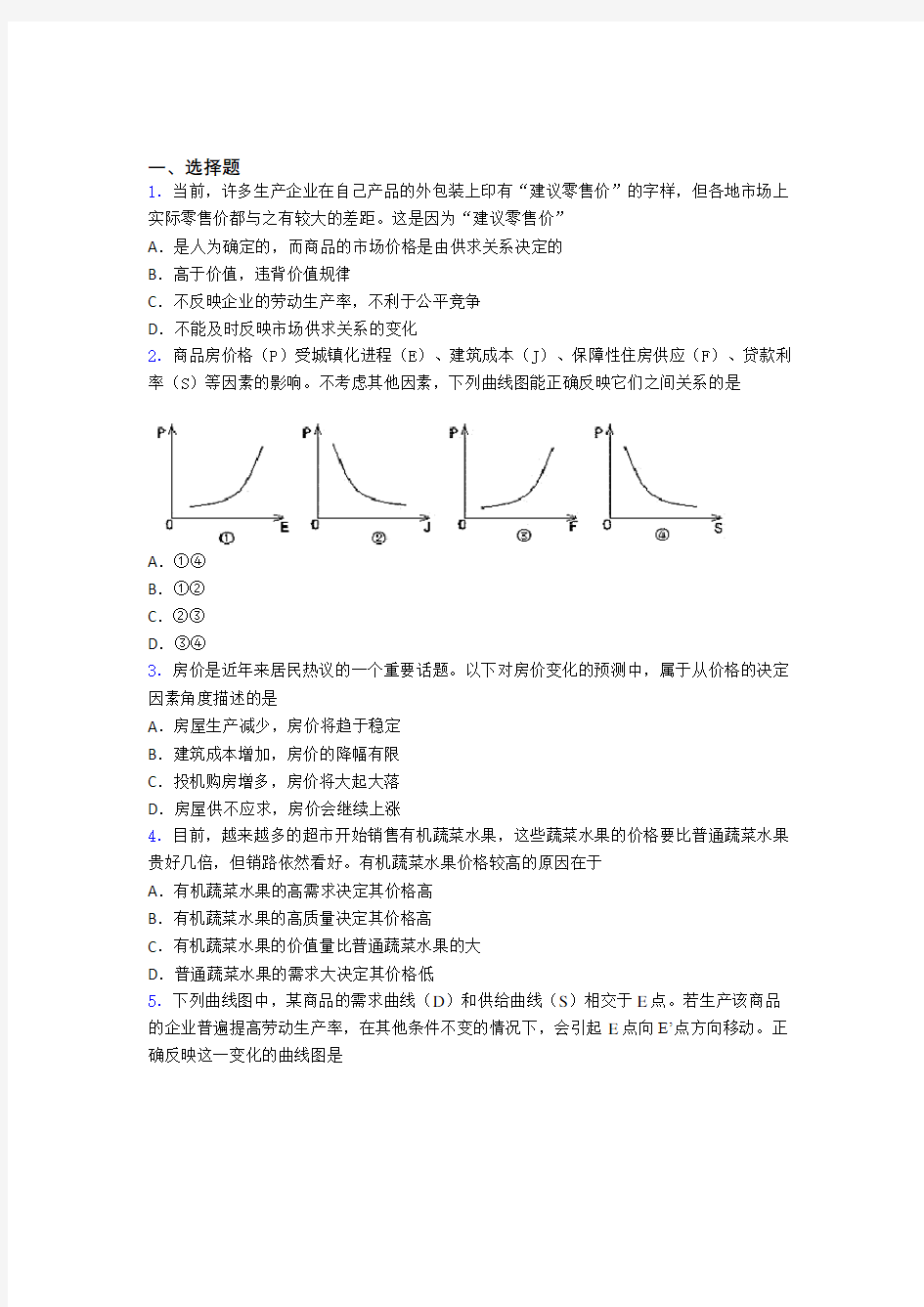 时事政治—影响价格变动与差异因素的易错题汇编及解析(1)