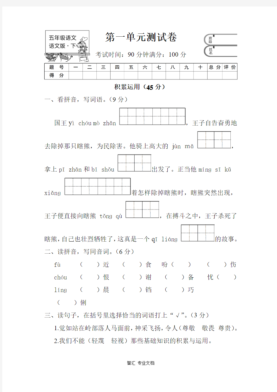 五年级下册语文试题-第一单元测试卷 语文S版(含答案)