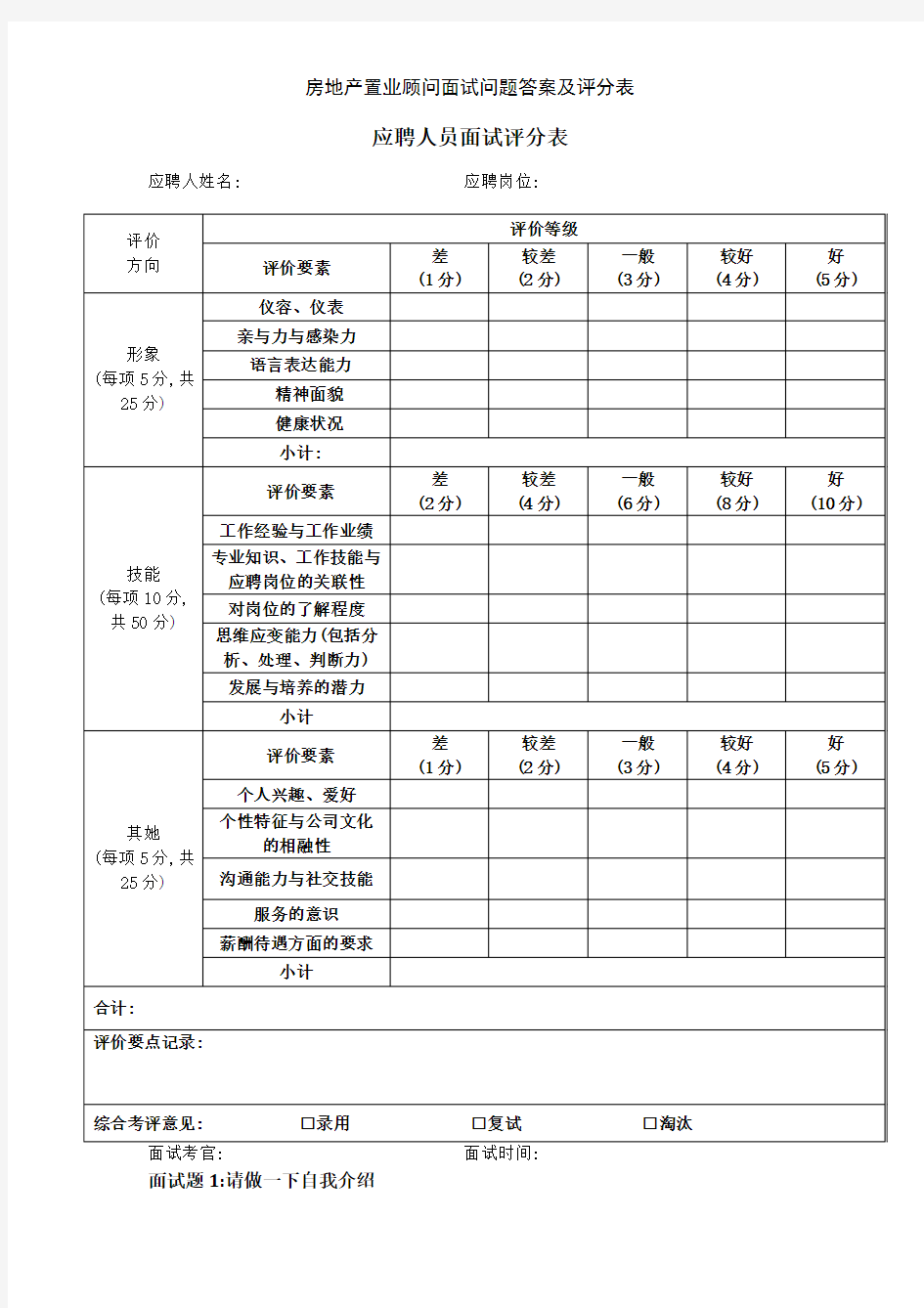 房地产置业顾问面试问题答案及评分表