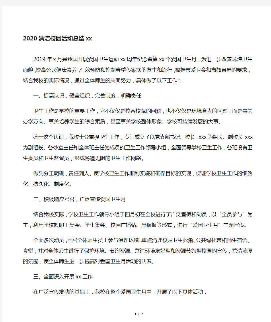 2020清洁校园活动总结范文