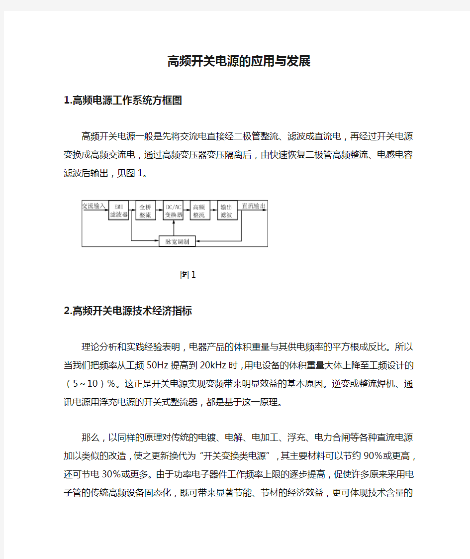 高频开关电源的应用与发展