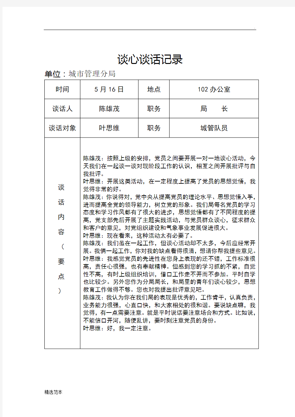 党员各种谈心谈话记录样本最新版