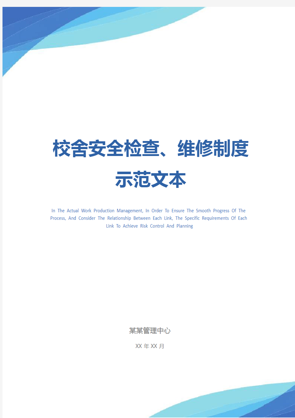 校舍安全检查、维修制度示范文本