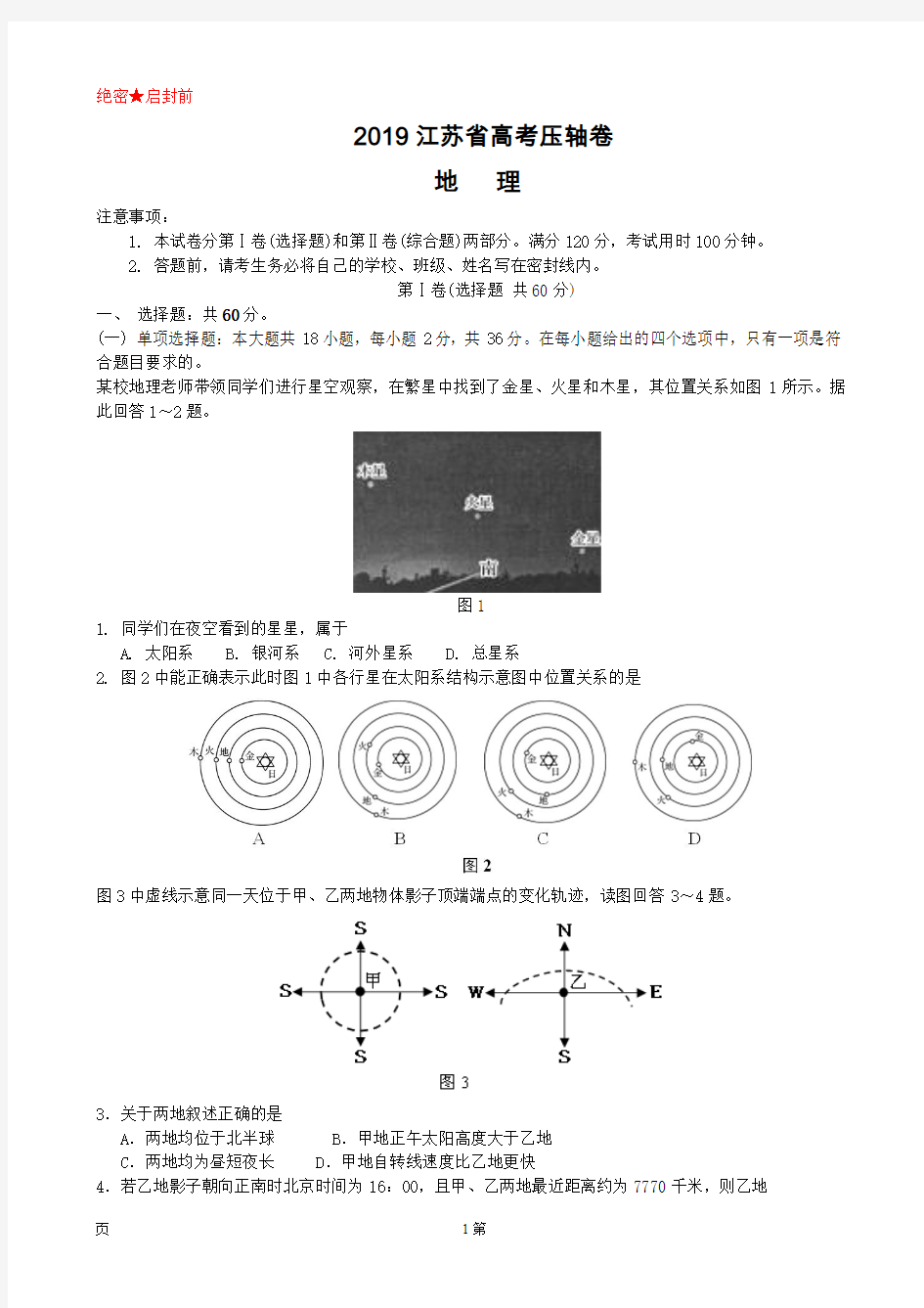 2019届江苏省高考压轴卷 地理(解析版)