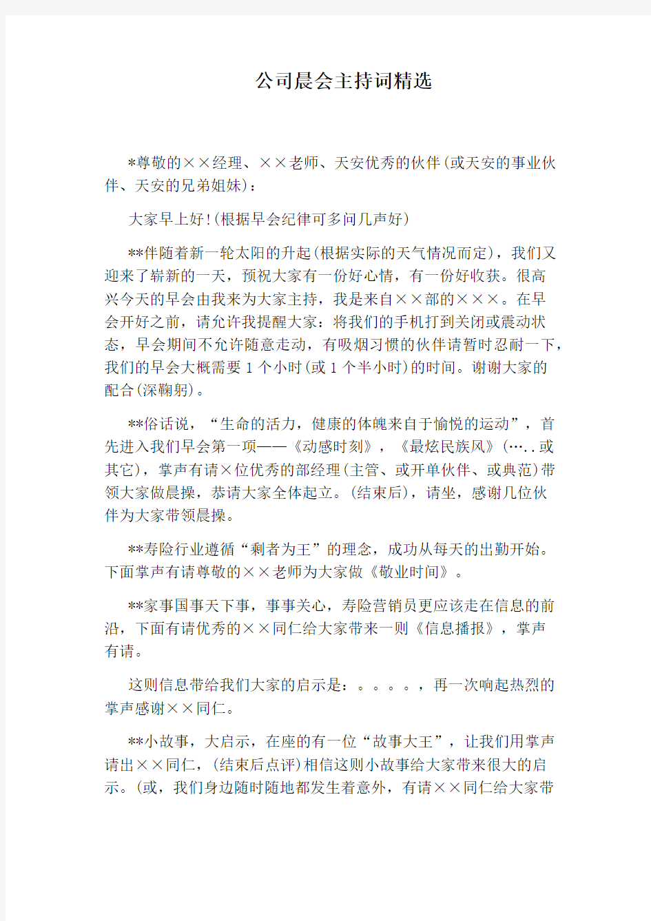 公司晨会主持词精选