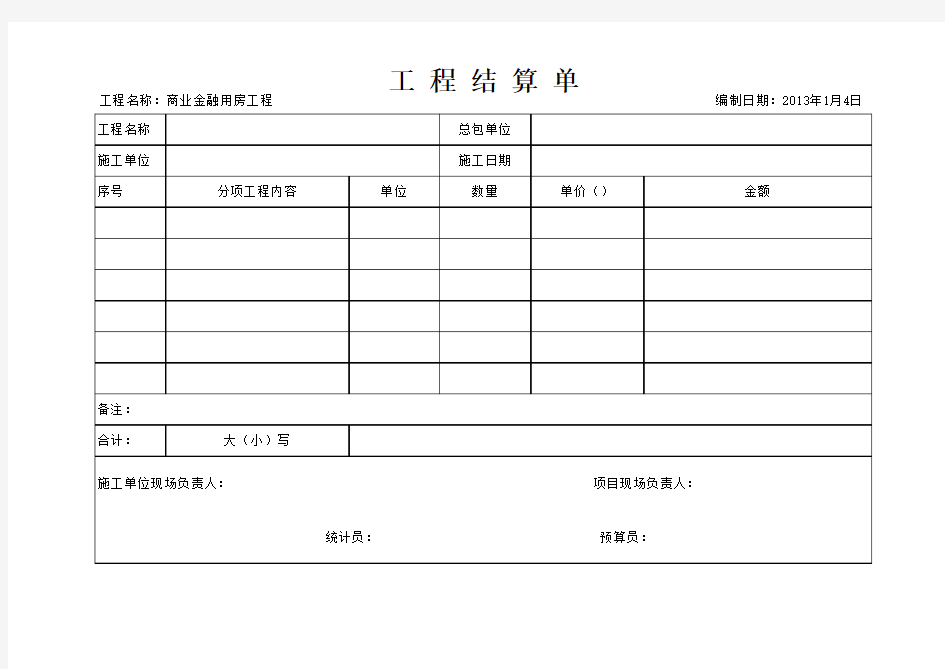 工程结算单 范本