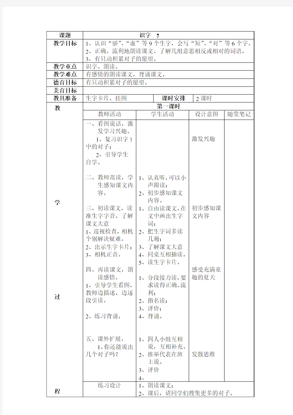 小学一年级语文识字