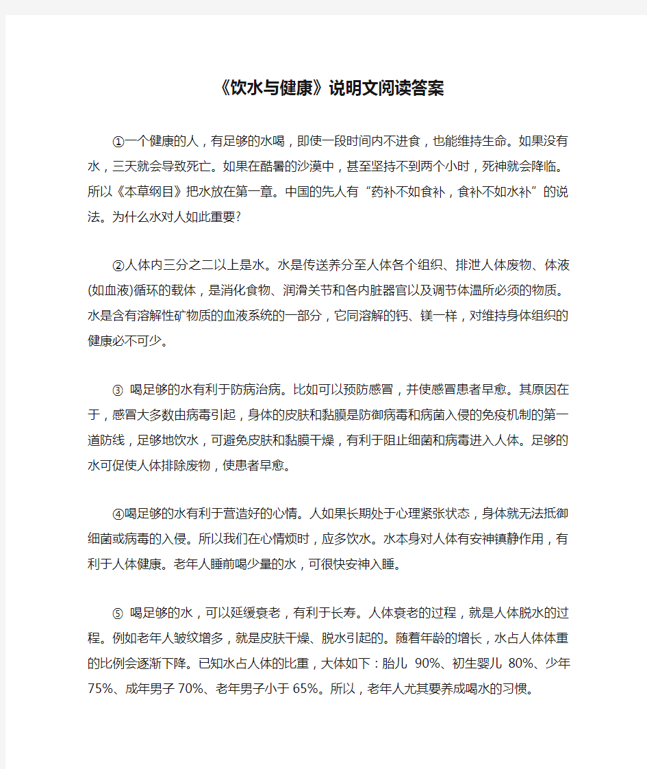 《饮水与健康》说明文阅读答案