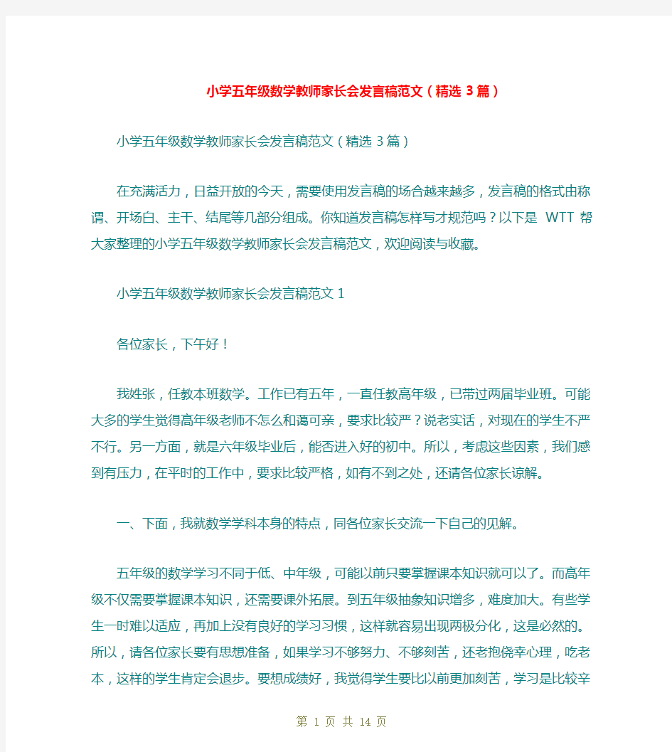 小学五年级数学教师家长会发言稿范文(精选3篇)