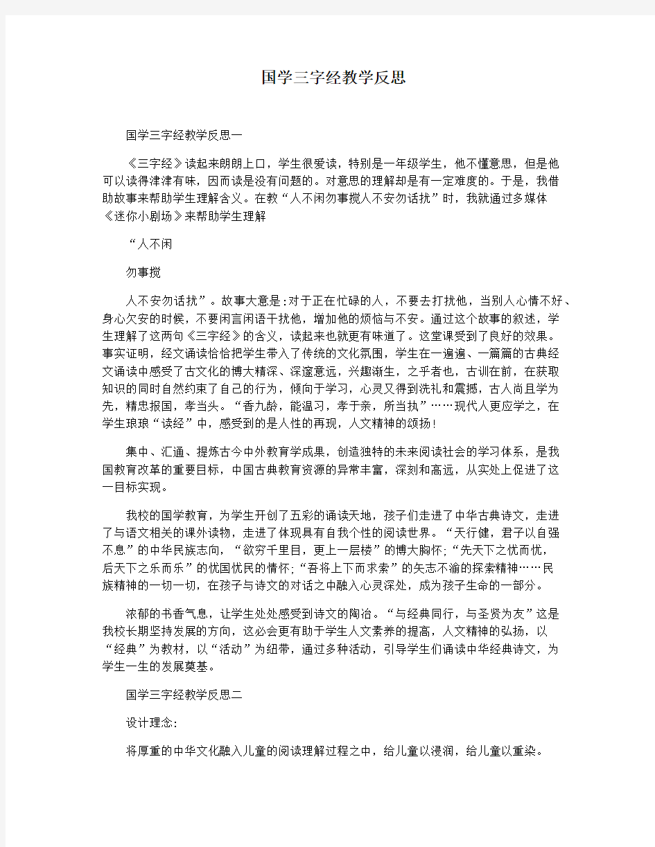 国学三字经教学反思