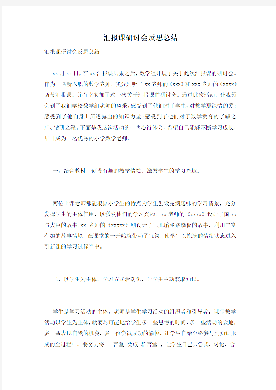 汇报课研讨会反思总结