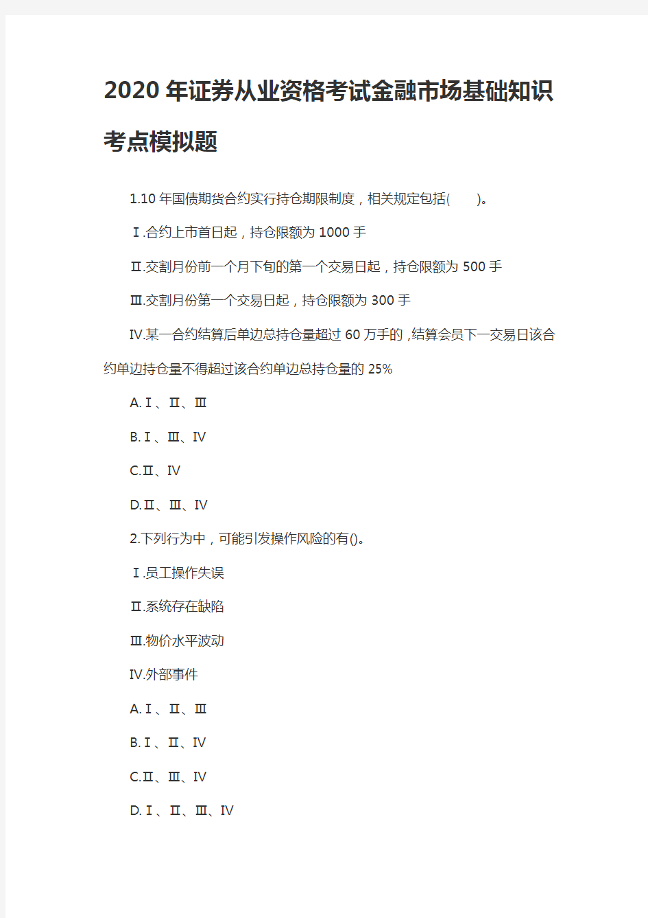 2020年证券从业资格考试金融市场基础知识考点模拟题