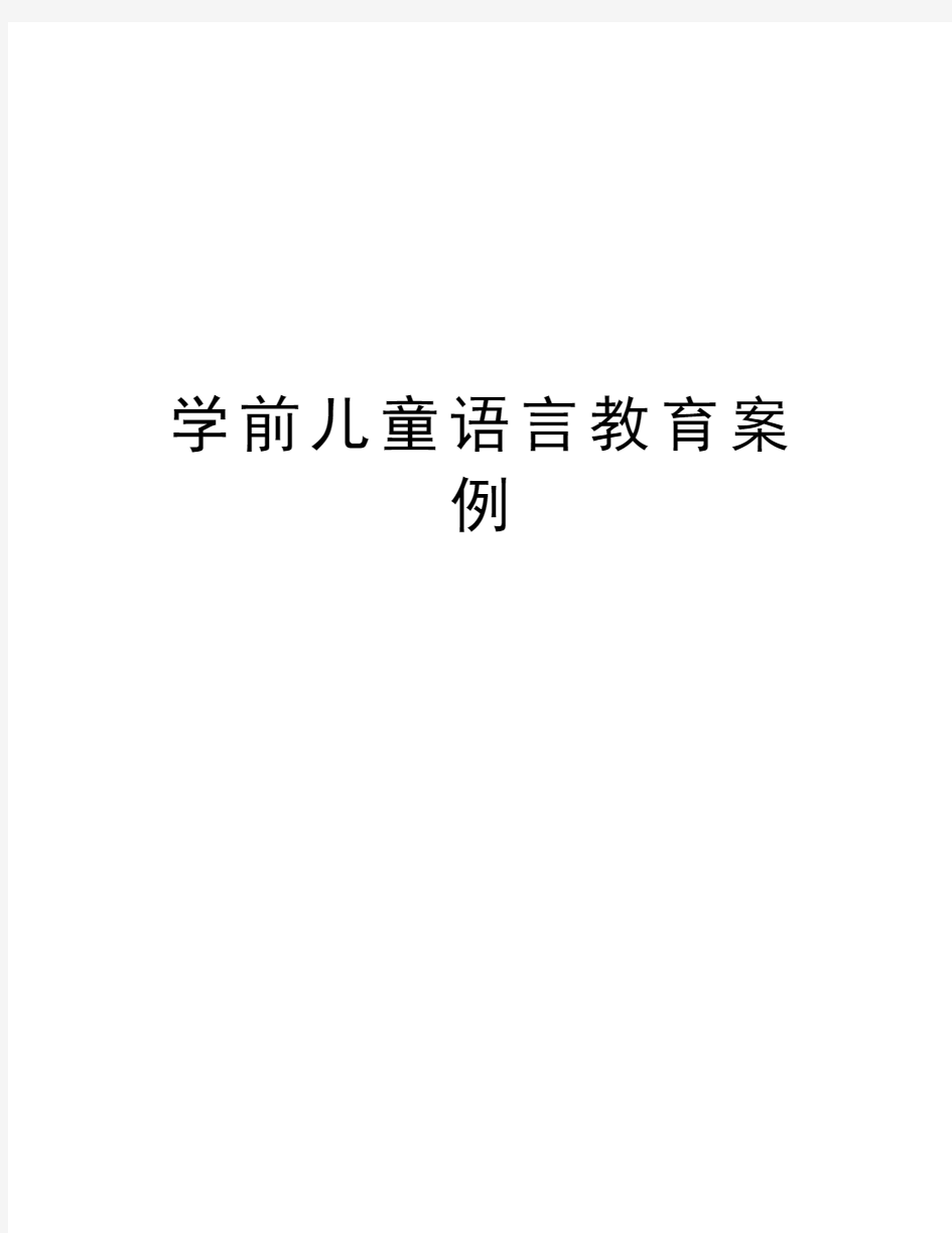 学前儿童语言教育案例教学文稿