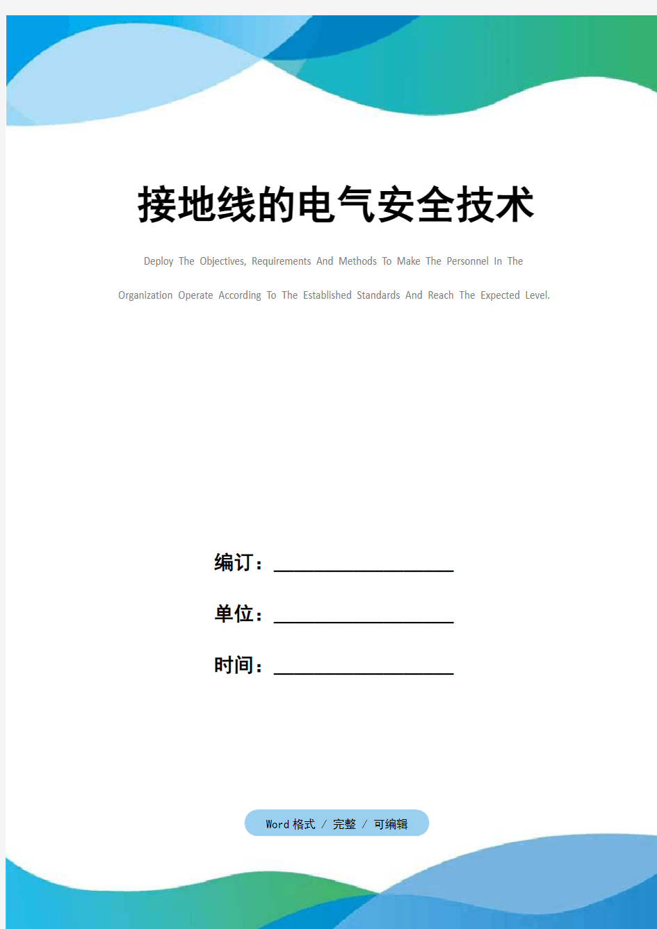 接地线的电气安全技术