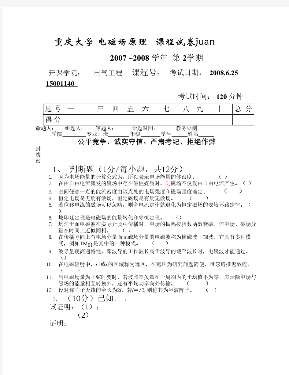 2014年重庆大学电气工程学院复试之电磁场原理考题解答-200806[1]