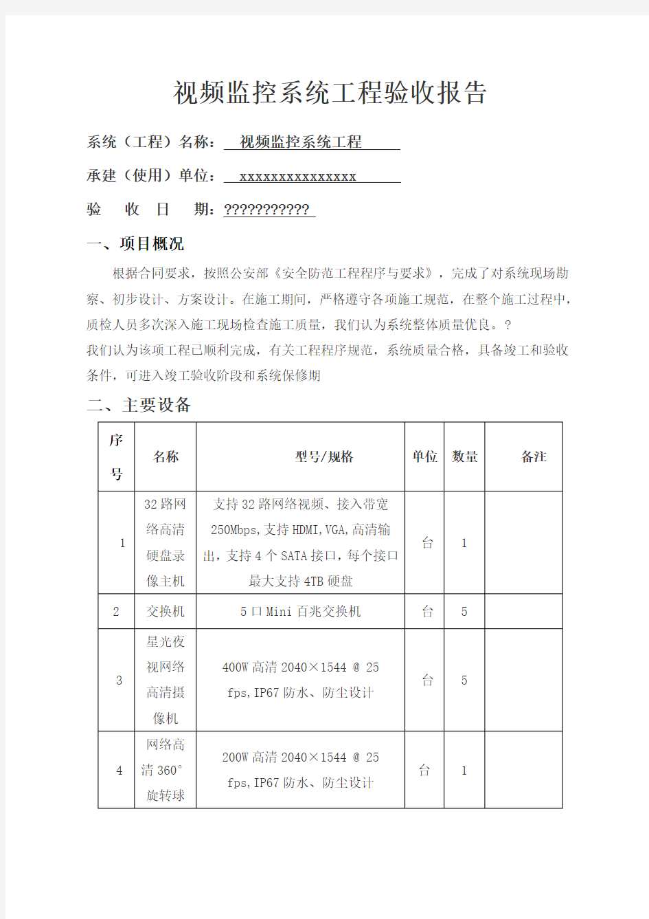 安防监控工程竣工验收报告资料