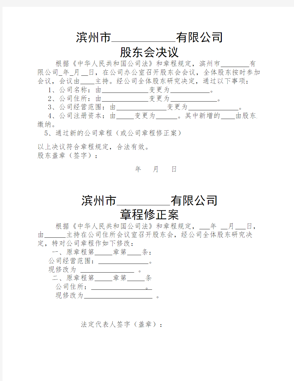 股东会决议、章程修正案模板