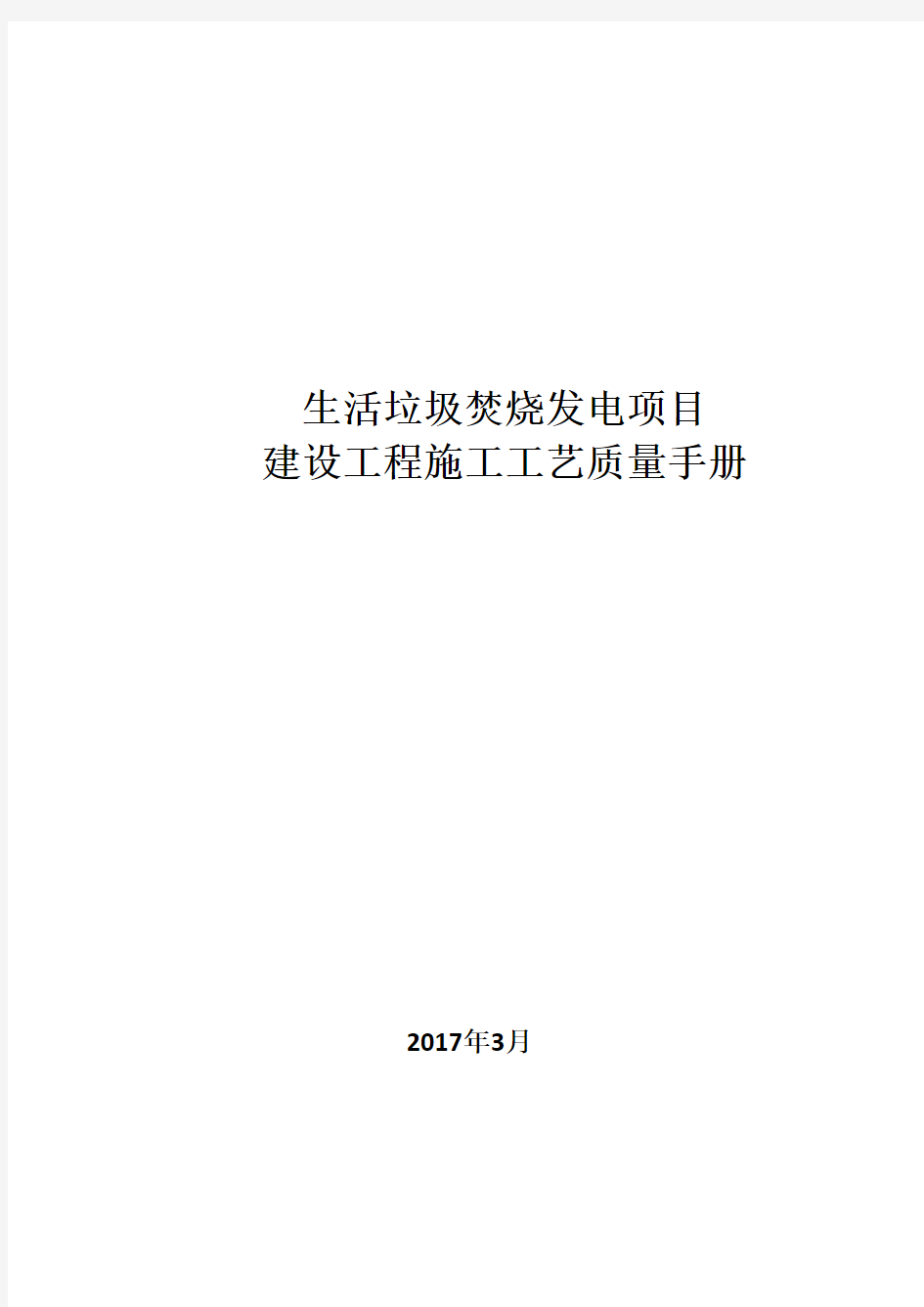 生活垃圾焚烧发电项目建设工程施工工艺质量手册