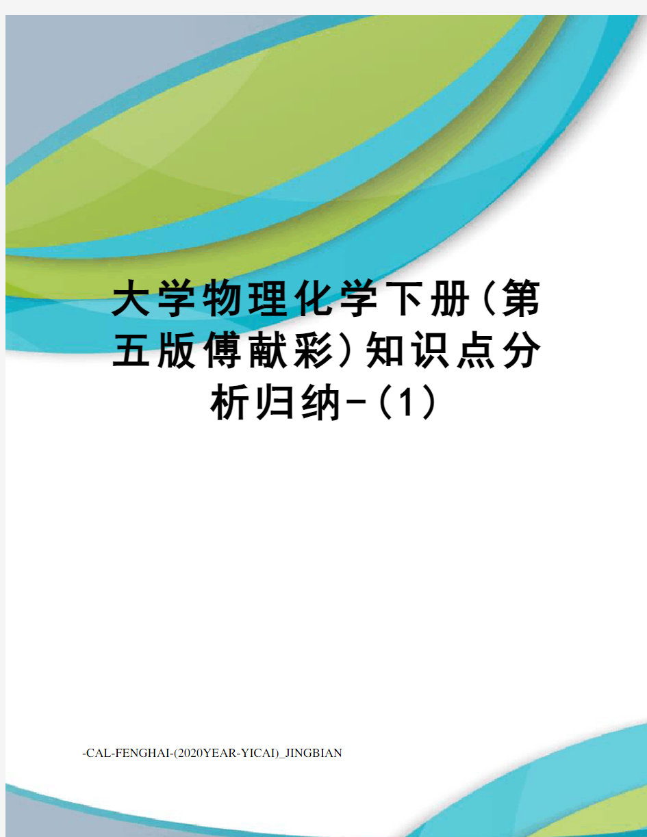 大学物理化学下册(第五版傅献彩)知识点分析归纳-(1)