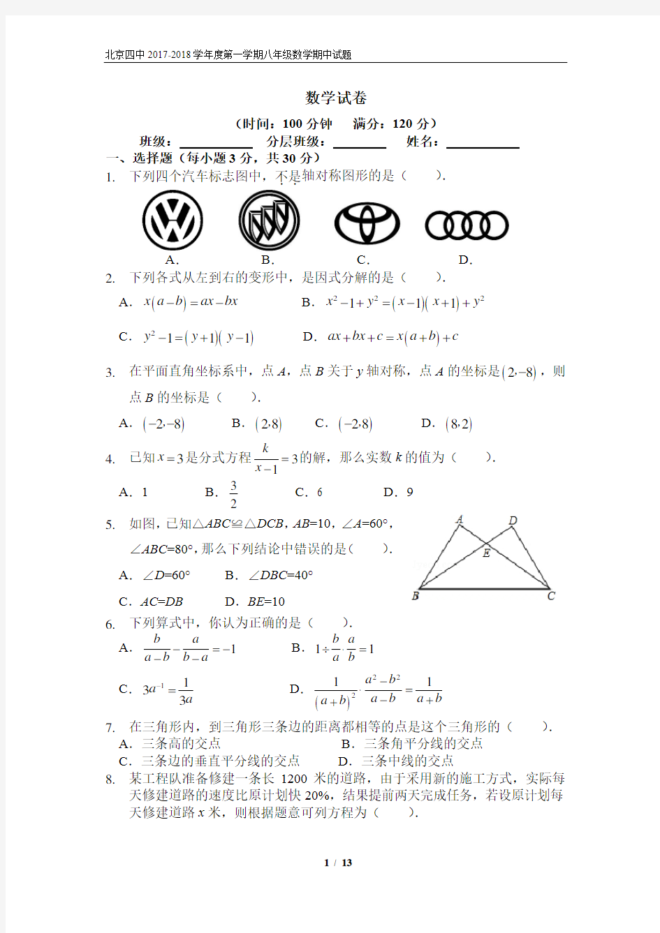 2017-2018北京四中初二第一学期数学期中考试