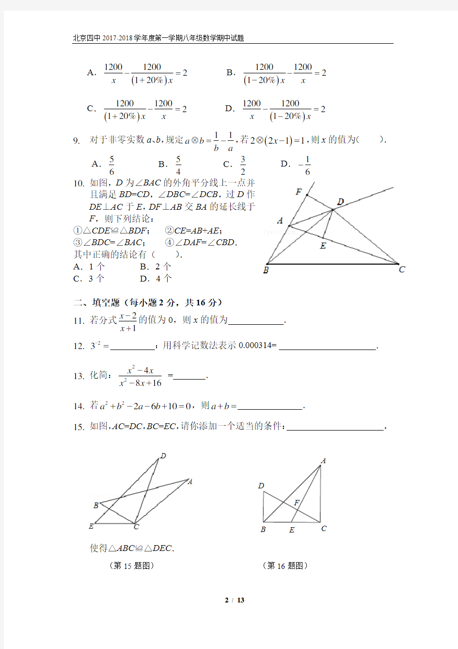 2017-2018北京四中初二第一学期数学期中考试