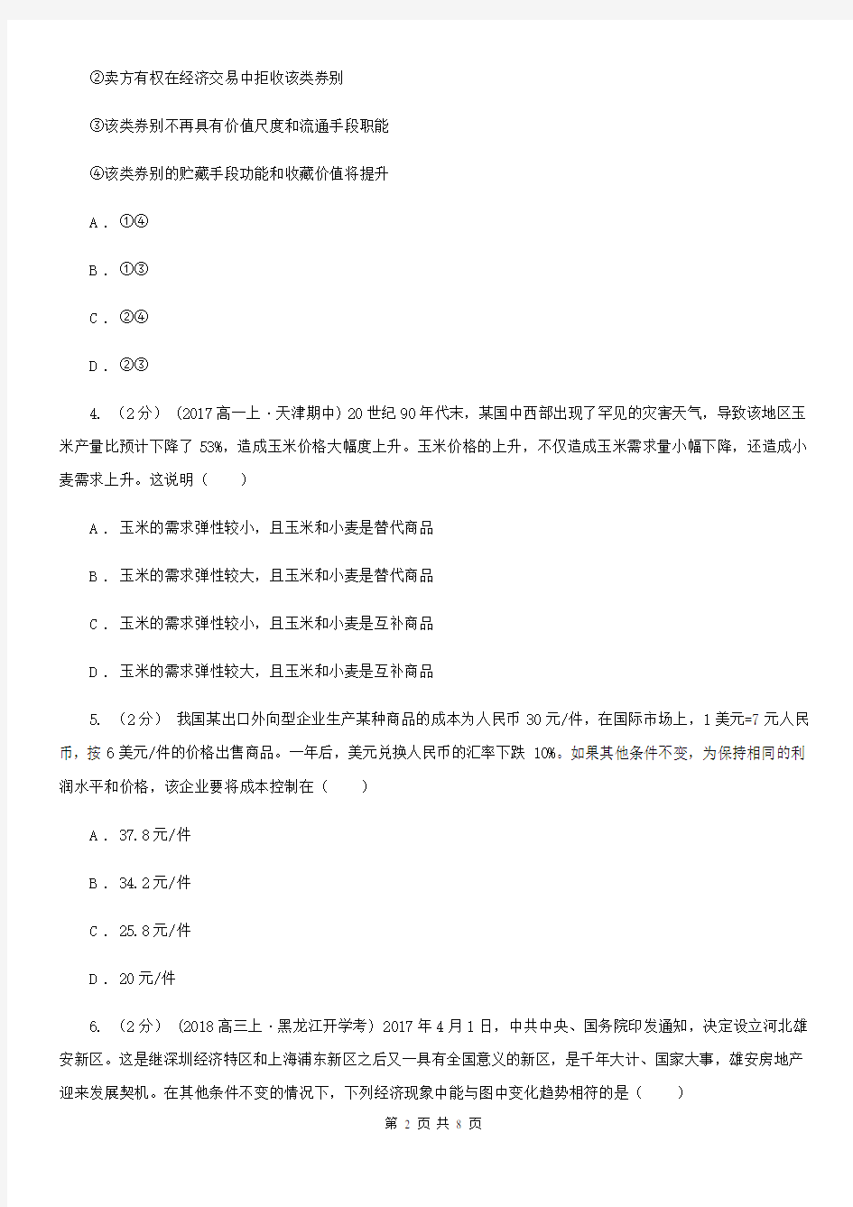 河北省保定市高三上学期政治第二次阶段性考试试卷
