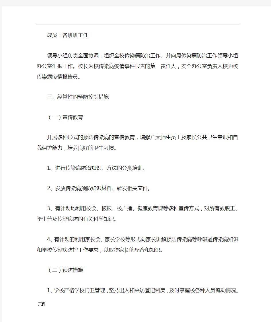 小学传染病防控方案