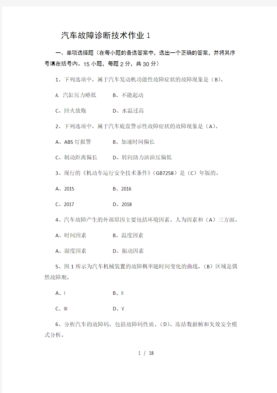 2018年国家开放大学汽车故障诊断技术形成性考核册